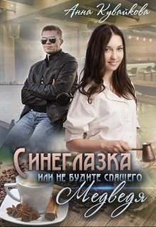 Синеглазка или Не будите спящего медведя! (Анютка Кувайкова)