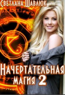 Начертательная магия-2 (Светлана Шавлюк)