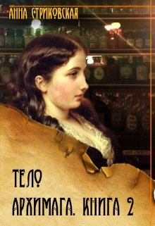 Тело архимага. Книга вторая (Анна Стриковская)