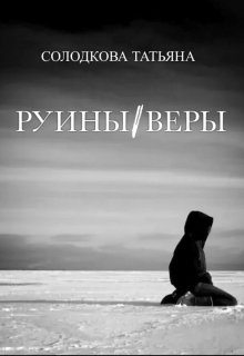 Руины веры (Солодкова Татьяна)