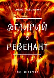 Делирий 5 — Ревенант (Ткачев Сергей)