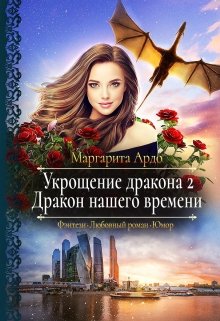 Укрощение дракона 2. Дракон нашего времени (Маргарита Ардо)