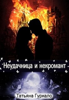 Неудачница и некромант (Таня Гуркало)