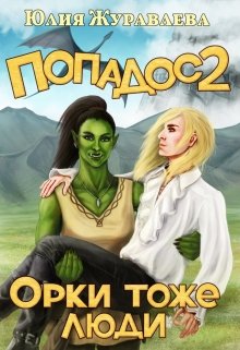 Попадос 2. Орки тоже люди (Юлия Журавлева)