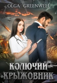 Колючий крыжовник (Ольга Гринвэлл)