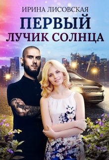 Первый лучик солнца (Ирина Лисовская)