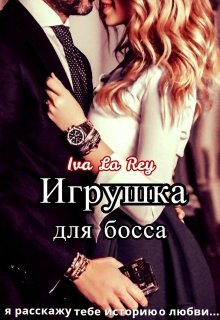 Игрушка для босса (Iva La Rey)