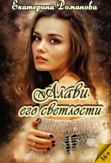 Алави его светлости (Екатерина Романова)