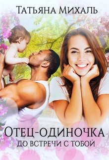 Отец-одиночка до встречи с тобой (Татьяна Михаль)