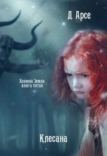 Хозяева Земли. Клесана (книга 5) (Доминика Арсе)