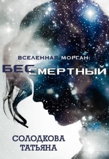 Бессмертный (Солодкова Татьяна)