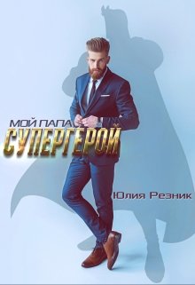 Мой папа — супергерой (Юлия Резник)