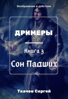 Дримеры 3 — Сон Падших (Ткачев Сергей)