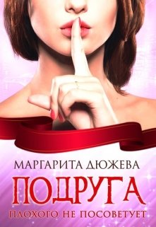 Подруга плохого не посоветует (Маргарита Дюжева)