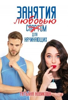 Занятия любовью для начинающих (Татьяна Новикова)