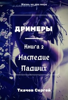 Дримеры 2 — Наследие Падших (Ткачев Сергей)