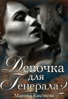 Девочка для Генерала. Книга вторая (Марина Кистяева)