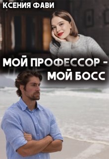 Мой профессор – мой босс (Ксения Фави)