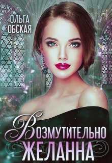 Возмутительно желанна, или Соблазн Его Величества (Ольга Обская)