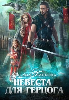 Невеста для герцога (Оксана Гринберга)