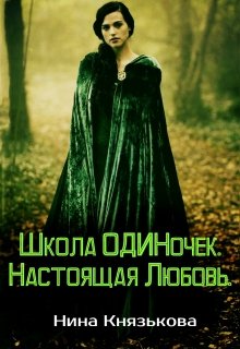 Школа Одиночек. Настоящая Любовь. (Нина Князькова)