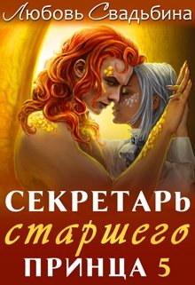 Секретарь старшего принца 5 (Любовь Свадьбина)