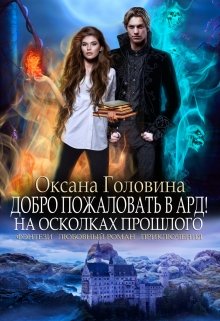 Добро пожаловать в Ард!  На осколках прошлого     Книга 1 (Оксана Головина)