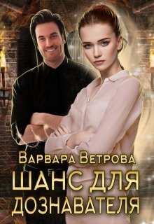 Шанс для дознавателя (Варвара Ветрова)