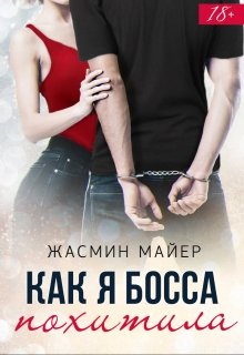 Как я босса похитила (Жасмин Майер)