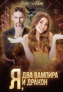 Я, два вампира и дракон (Элис Айт)