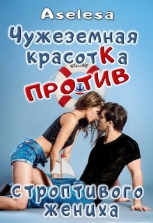 Чужеземная красотка против строптивого жениха (Аселина Арсеньева (Aselesa))