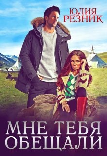 Мне тебя обещали (Юлия Резник)