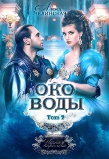 Чёрная королева: Око воды (том второй) (Ляна Зелинская)