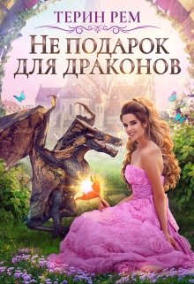 Не подарок для драконов (Терин Рем)