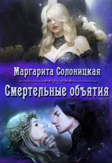 Смертельные объятия (Маргарита Солоницкая)