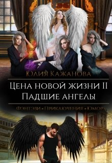 Цена новой жизни 2. Падшие Ангелы. (Юлия Кажанова)