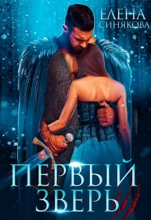 Первый Зверь (Елена Синякова)