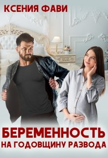 Беременность на годовщину развода (Ксения Фави)