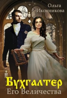 Бухгалтер Его Величества (Ольга Иконникова)