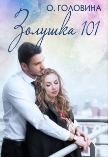 Золушка 101 (Оксана Головина)