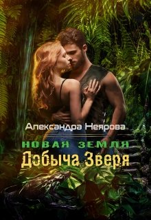 Новая Земля. Добыча зверя (Александра Неярова)