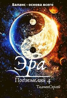 Эра подземелий 4 (Ткачев Сергей)