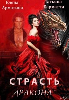 Страсть дракона (Елена Арматина)