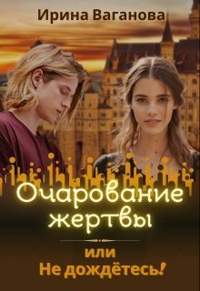 Очарование жертвы, или Не дождётесь! (Ирина Ваганова)