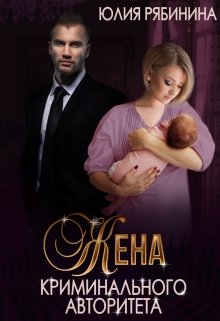 Жена криминального авторитета (Юлия Рябинина)