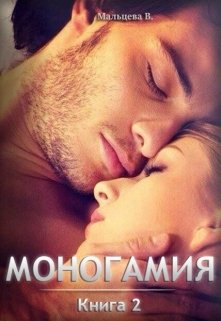 Моногамия Книга 2 и Книга 3 (старая редакция) (Виктория Мальцева)