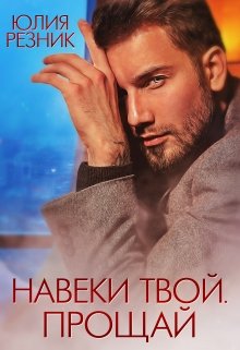 Навеки твой. Прощай (Юлия Резник)