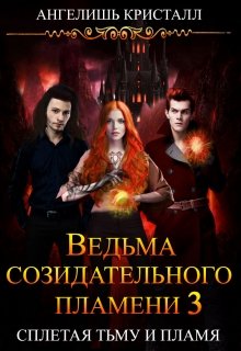 Ведьма созидательного пламени 3 (Ангелишь Кристалл)