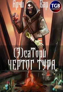 ( Э)сатори. Чертог Тура (Арчи Вар)