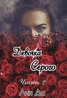 Девочка Серого Часть2 (Лин Да)